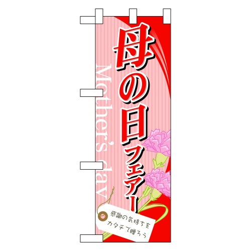 ハーフのぼり60082母の日フェアー