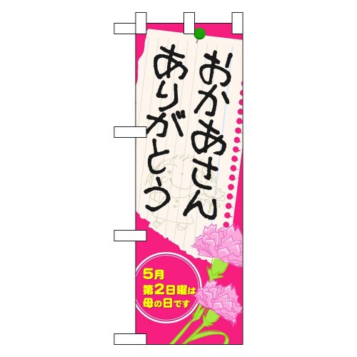 ハーフのぼり60089おかあさんありがとう