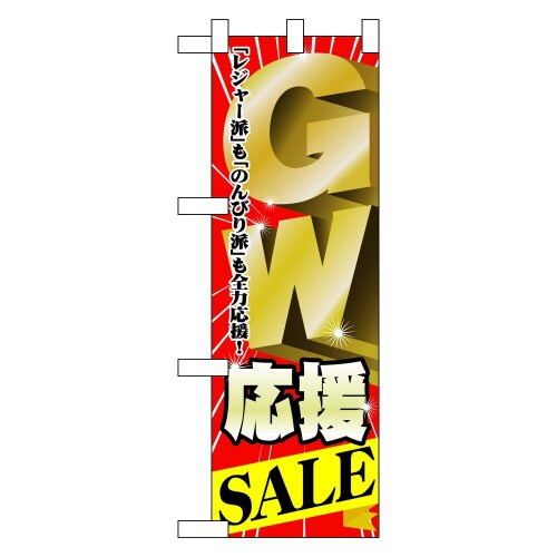 ハーフのぼり60101GW応援SALE