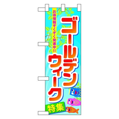 ハーフのぼり60104ゴールデンウィーク特集