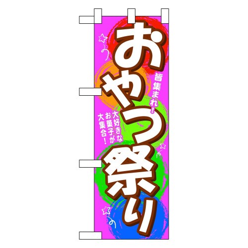 ハーフのぼり60117おやつ祭り