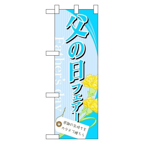 ハーフのぼり60123父の日フェアー
