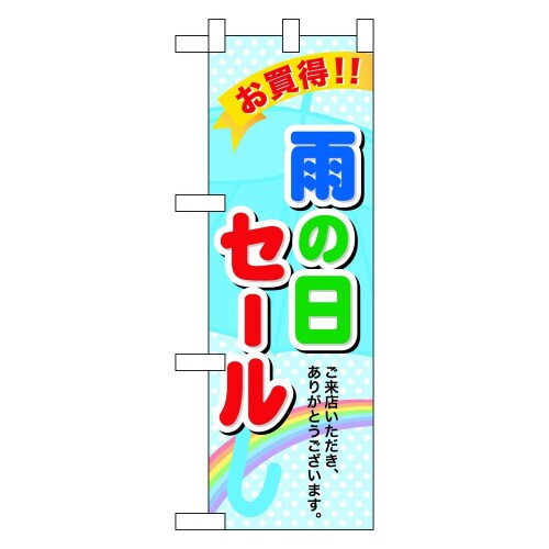 ハーフのぼり60142雨の日セール