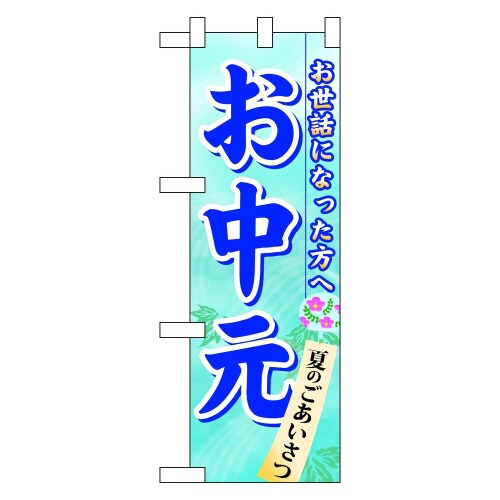 ハーフのぼり60159お中元