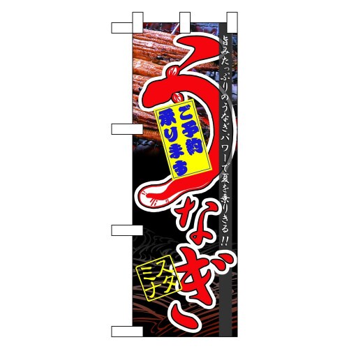 ハーフのぼり60172うなぎスタミナ