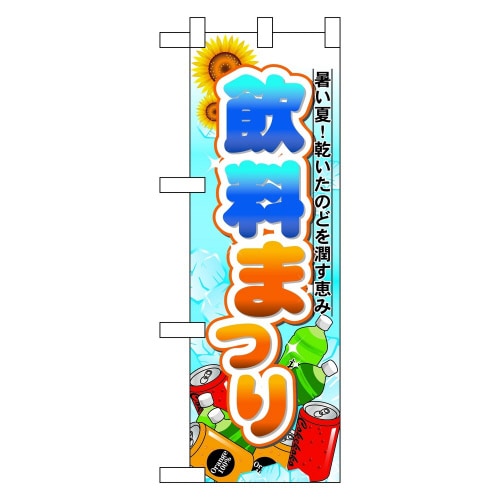 ハーフのぼり60186飲料まつり
