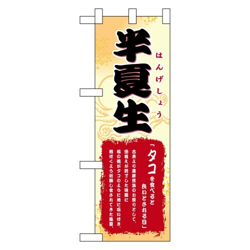 ハーフのぼり60195半夏生