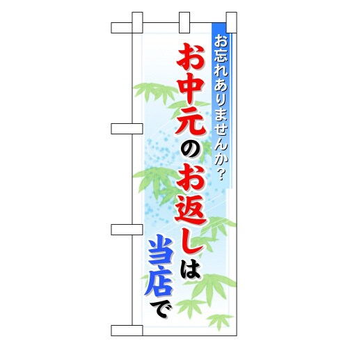 ハーフのぼり60205お中元のお返しは当店
