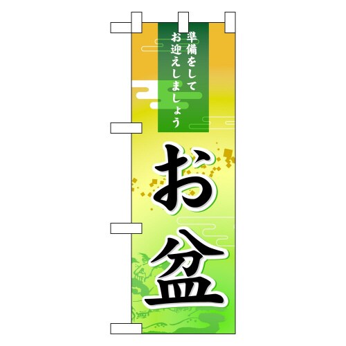 ハーフのぼり60211お盆