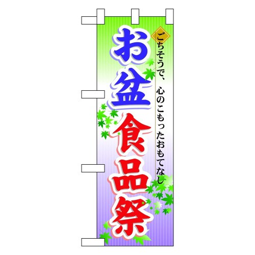 ハーフのぼり60216お盆食品祭