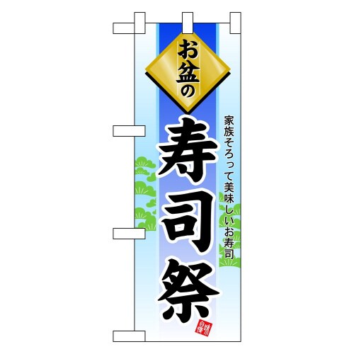 ハーフのぼり60231お盆の寿司祭