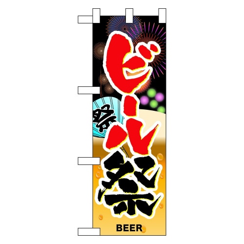 ハーフのぼり60246ビール祭