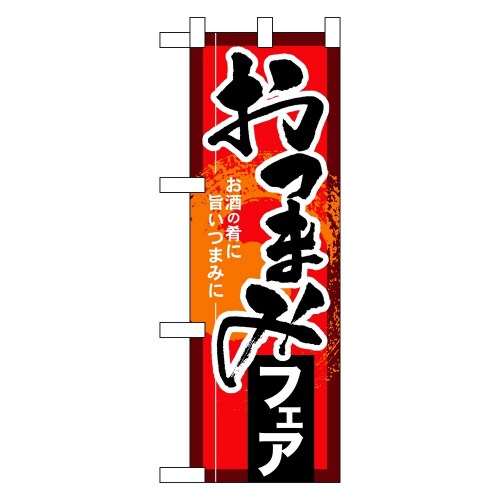 ハーフのぼり60257おつまみフェア