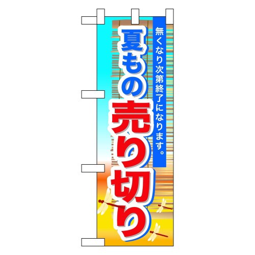 ハーフのぼり60259夏もの売り切り