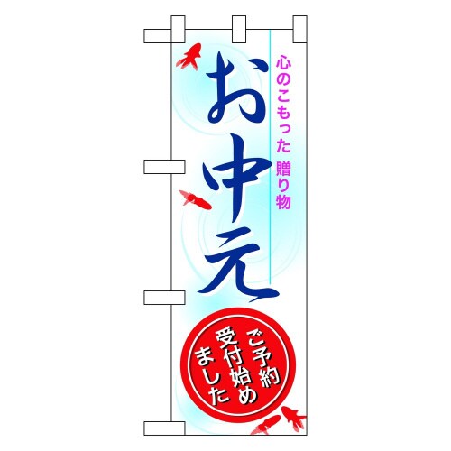 ハーフのぼり60261お中元