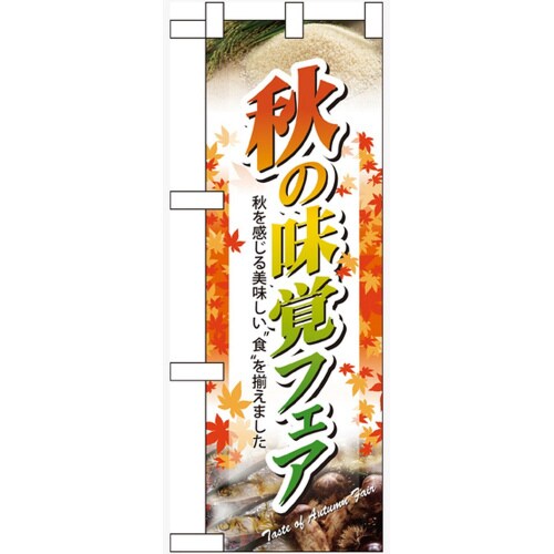ハーフのぼり60321秋の味覚フェア