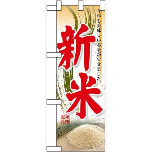 ハーフのぼり60328新米