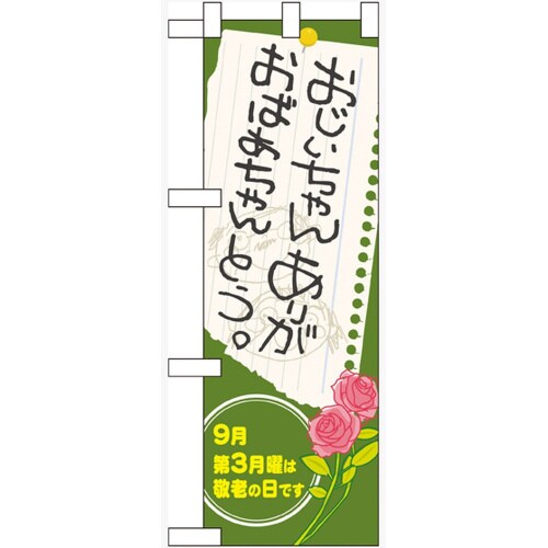 ハーフのぼり60338おじいちゃんおばあ