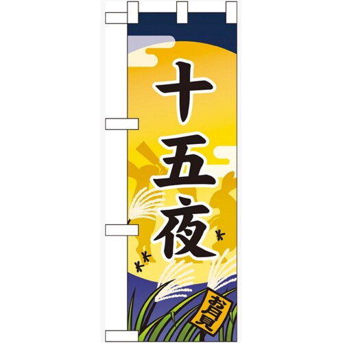 ハーフのぼり60351十五夜