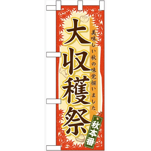 ハーフのぼり60359大収穫祭