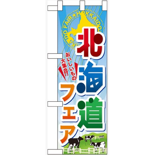 ハーフのぼり60372北海道フェア