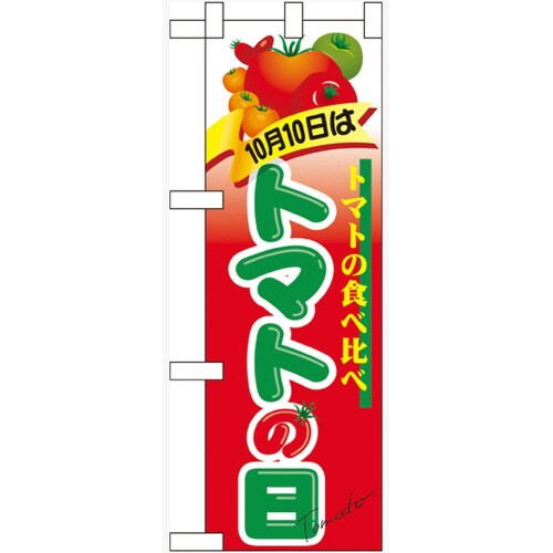 ハーフのぼり60383 10月10日はトマトの日