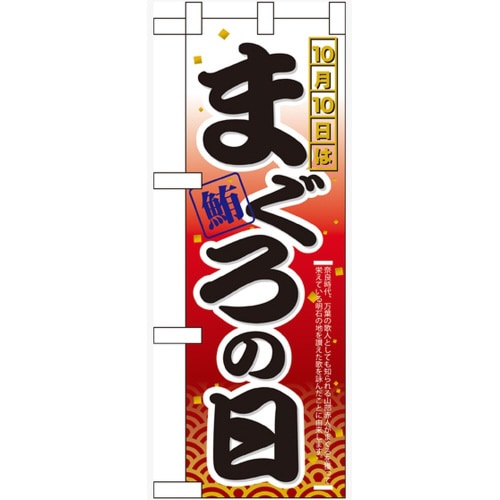 ハーフのぼり60385 10月10日はまぐろの日
