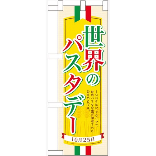 ハーフのぼり60387世界のパスタデー