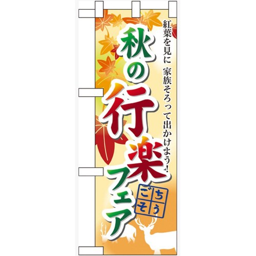 ハーフのぼり60389秋の行楽フェア