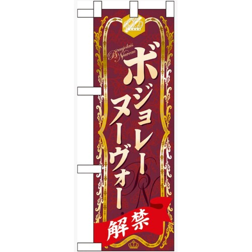 ハーフのぼり60396ボジョレーヌーヴォー