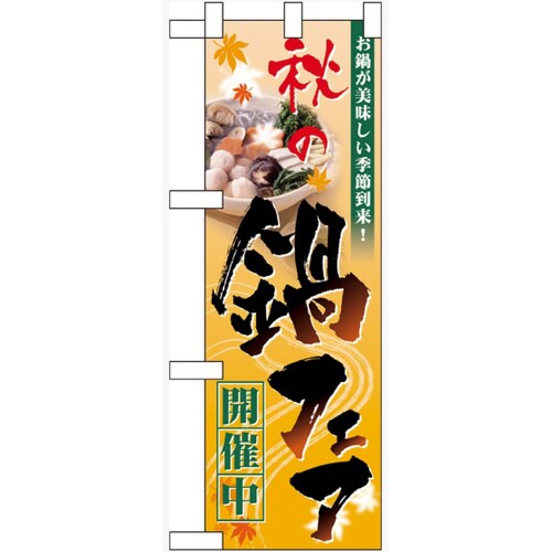 ハーフのぼり60400秋の鍋フェア開催中