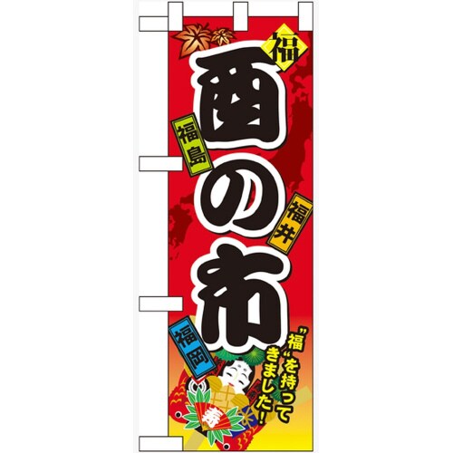 ハーフのぼり60406酉の市