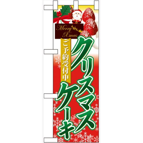 ハーフのぼり60416ご予約受付中クリスマスケーキ