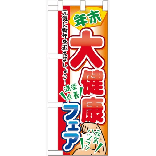 ハーフのぼり60422年末大健康フェア