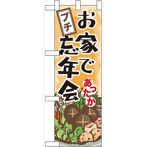 ハーフのぼり60446お家でプチ忘年会