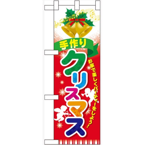 ハーフのぼり60463手作りクリスマス