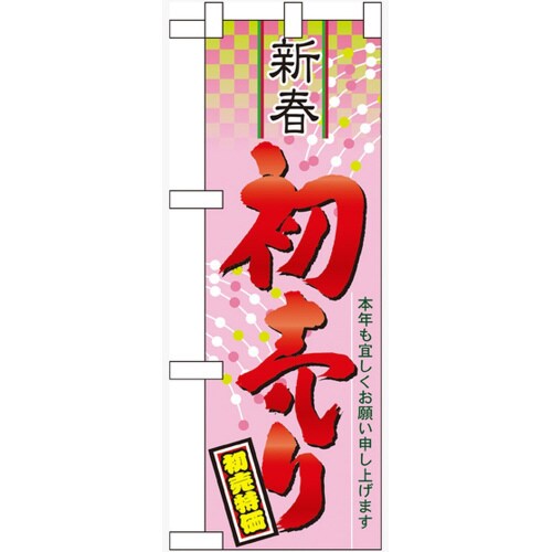 ハーフのぼり60491新春初売り