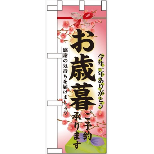 ハーフのぼり60495お歳暮ご予約承ります