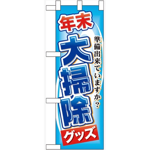 ハーフのぼり60497年末大掃除グッズ