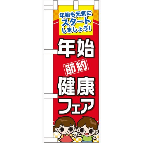 ハーフのぼり60502年始節約健康フェア