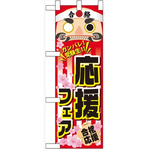 ハーフのぼり60518応援フェア