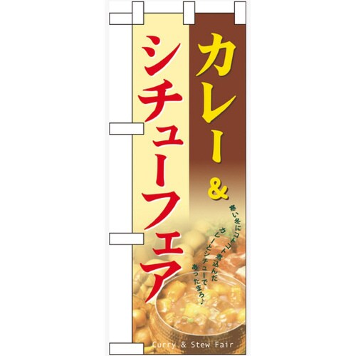 ハーフのぼり60525カレー&シチューフェア