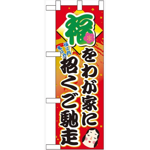 ハーフのぼり60553福をわが家に招くご馳