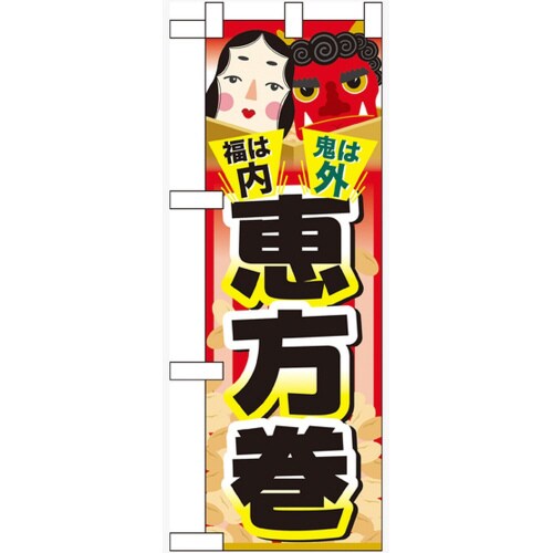 ハーフのぼり60558福は内鬼は外恵方巻