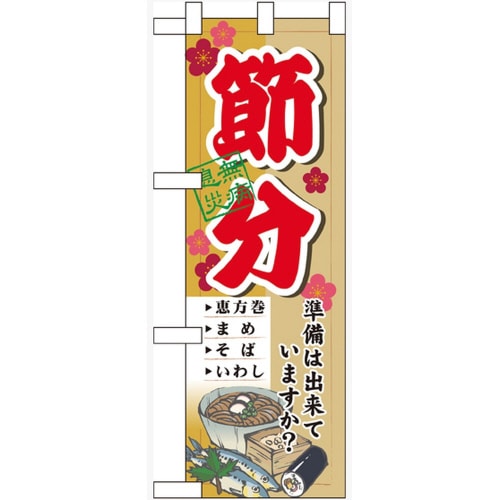 ハーフのぼり60567節分準備は出来てい