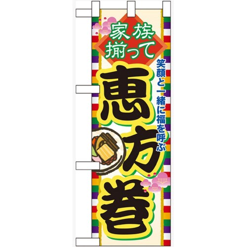 ハーフのぼり60572家族揃って恵方巻