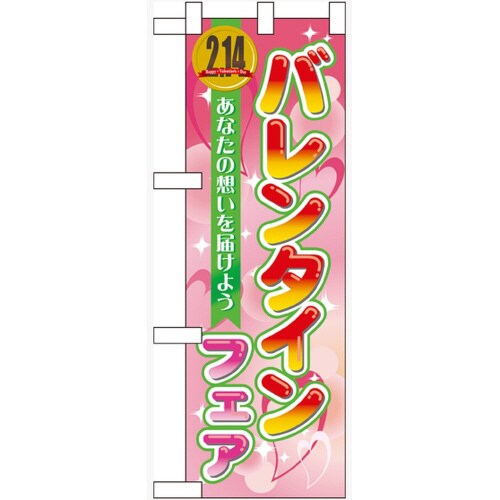 ハーフのぼり60582バレンタインフェア