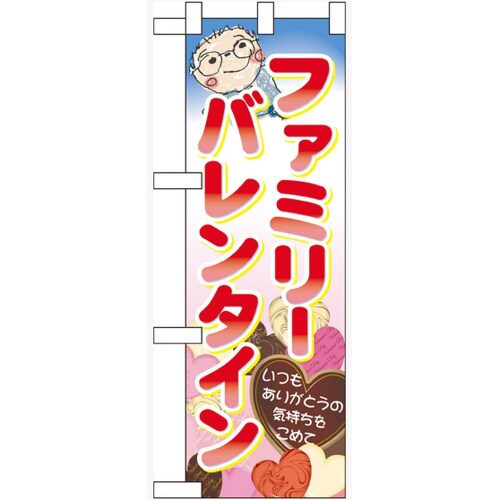 ハーフのぼり60598ファミリーバレンタイン