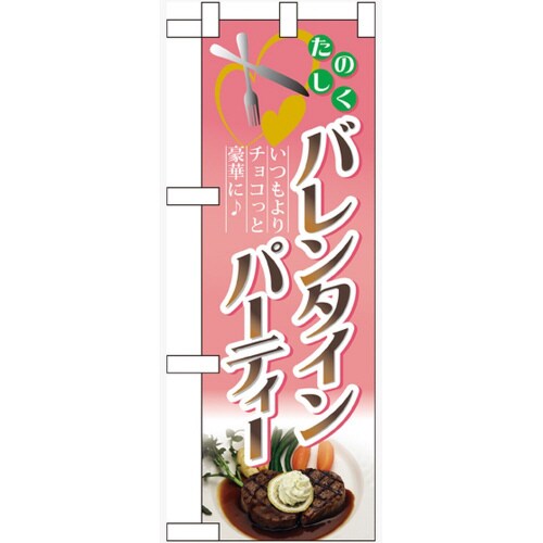 ハーフのぼり60604バレンタインパーティー