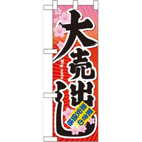 ハーフのぼり60615大売出し